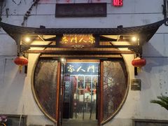 -吴门人家·苏宴宫廷菜(拙政园店)
