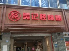 门面-吴记怪味面(牛王庙店)