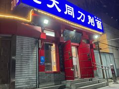 -韩师傅老大同刀削面(北苑路店)