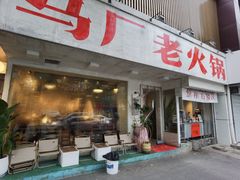 -马厂老火锅(湛江路店)