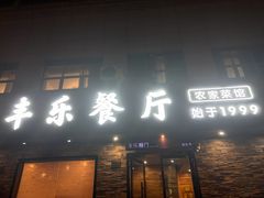 -丰乐餐厅·始于1999·本地老字号