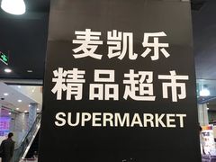 -麦凯乐(尚志大街店)