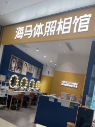 -海马体家庭照相馆(杭州远洋乐堤港店)