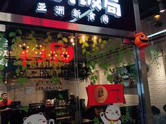 门面-Hi YOU你的饭局泰餐厅(雍和宫店)