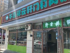 -清真牛街祥云轩门钉肉饼(左家庄店)