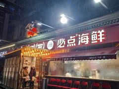 -必点海鲜·海肠捞饭大王(滨江道店)
