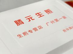 -腾元生煎(西华路店)
