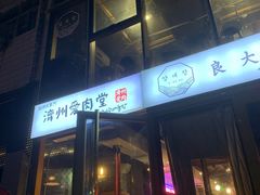 -济州爱肉堂(总店)