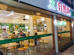 -自然风素食自助餐厅(黄河北路店)