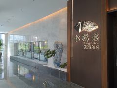 -松鹤楼·非遗·苏帮菜(融科店)