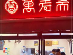 门面-万寿斋(山阴路店)