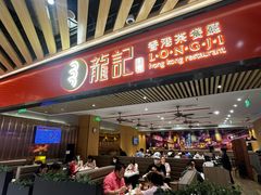 -龍记香港茶餐厅(久光百货店)