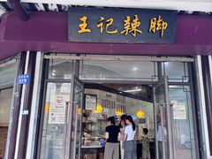-黎里王记辣脚(黎里总店)