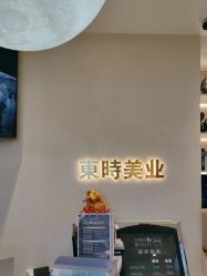 点击看大图 -东时烫染造型·Hair Salon