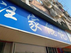 -汪家馄饨(集庆路店)