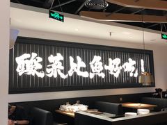 -太二酸菜鱼(赣州万象城店)