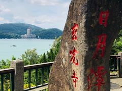 -日月潭