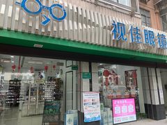 -视佳眼镜EYE(中山北路店)