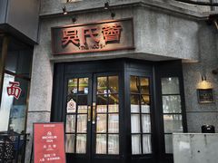-吴氏荟THEWOO'S·精致川菜