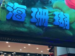 -御唐府海珊瑚主题餐厅