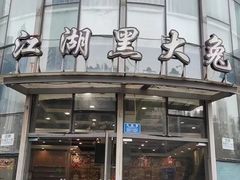 -江湖黑大兔(杨家坪店)