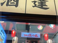 门面-仙隐小鹿中华料理(南宁万象城店)