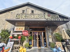 -周家二小姐的菜(西津渡店)