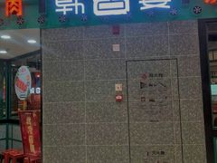 -韩宫宴炭火烤肉(东阳店)