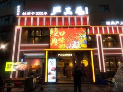 -严三毛口味虾·小严同学的店(曙光路直营店)