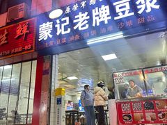 -蒙记老牌豆浆
