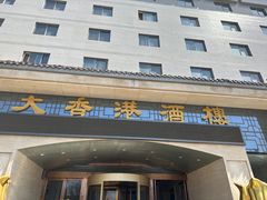 -大香港酒楼(国宾店)