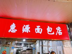 -惠源面包店(开禾路店)