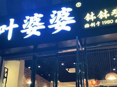 门面-嘉州叶婆婆钵钵鸡(建设路店)