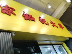 -麦文记面家(佐敦店)