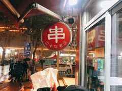 -新林麻辣串(西市场总店)