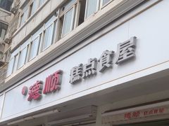 -爱德顺糕点食屋(利民道店)
