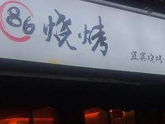 门面-86烧烤 | 江湖菜(石人总店)