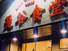 门面-曼谷食堂·泰国家庭料理(丹桂路店)