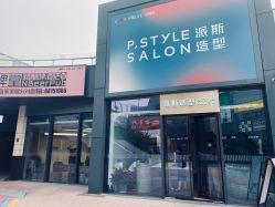 -P.STYLE 派斯造型