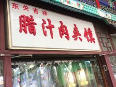 门面-东关吉祥西安腊汁肉夹馍(健德门店)