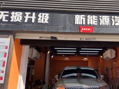 -天猫养车贴膜轻改·蓝电(优匹康桥东路店)