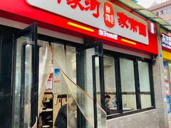 门面-肖家河家常面(肖家河北街店)