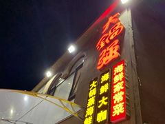 门面-大锅强·蒸海鲜青岛菜(吾悦广场店)