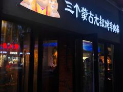 门面-三个蒙古大叔羊肉串(大宁店)
