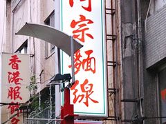 门面-阿宗面线(西门町店)