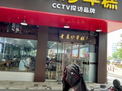 门面-老袁炒年糕(富豪路店)
