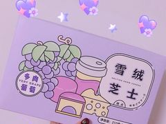 多肉葡萄雪绒芝士-好利来(东直门银座店)