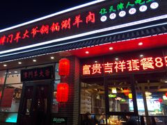 门面-津门羊大爷·铜锅涮肉(黄河道店)