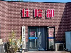 -派美特宠物医院·核磁CT·骨科肿瘤·疑难转诊(沈农禾丰店)