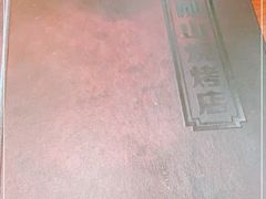 -金刚山烧烤(中山路店)